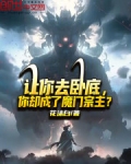 让你去卧底,你却成了魔门宗主免费阅读