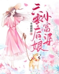 六零后娘小富婆