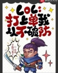 LOL：打上单我从不破防