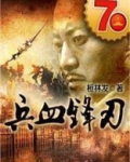 兵血锋刃