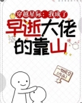 穿越星际:我成了早逝大佬的靠山 一世成空 免费阅读