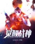 觉醒战神番茄畅听
