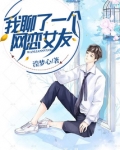 网恋谈了个女的我也是女的