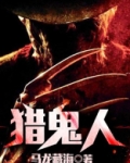 猎鬼人是什么