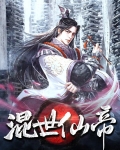 混世天帝