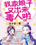 我家娘子又出来毒人了txt