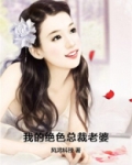我的绝色总裁老婆在线观看全集免费