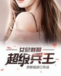 女总裁的超级兵王叶辰