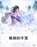 婚姻的牢笼为什么只是关着女人