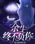 倾尽余生不负相遇