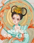 让你苟着当龙王你统一了洪荒 诸羊黄昏