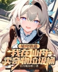 星穹铁道我在仙舟卖奇物垃圾桶