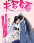 夫君有毒