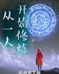 从一人开始修炼笔趣趣