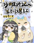 沙雕经纪人,军训爆红小说