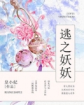 逃之夭夭的意思