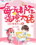 每天都在撩他全文阅读