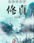 武侠世界修真类小说