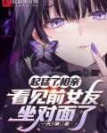 前女友去相亲什么感觉
