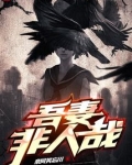 吾妻非人哉主角取几个老婆