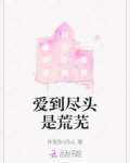 爱到尽头才是爱