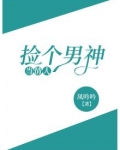 捡个男神带回家
