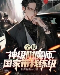 全民网游 超神附魔师