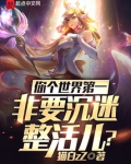 你个世界第一非要沉迷整活儿免费