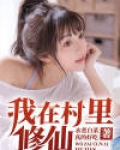 村里有个修仙宗门更新