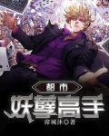 都市妖孽高手 狼毫一笔