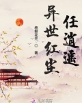 异世逍遥王简介