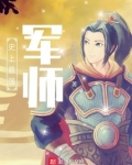 史上最强军师 纵马追风