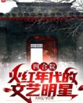 四合院:火红年代的文艺明星免费