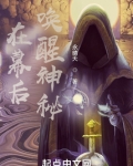 在幕后唤醒神秘 小说