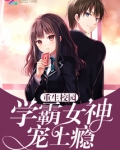 重生校园:学霸女神,宠上瘾