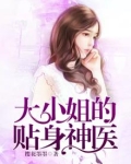 大小姐的贴身神医 笔趣阁