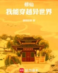 修仙,我能穿越异世界小说