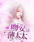 幸孕成婚：吻安薄太太