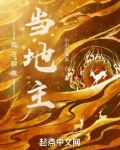 我在聊斋当地主