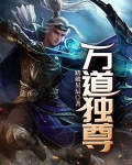 万道独尊动漫免费观看全集