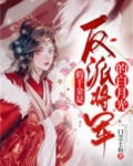 假千金是反派将军的白月光 小说