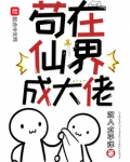 苟在仙界成大佬