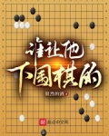 谁让他下围棋的全本免费阅读