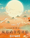 长生,从养鸡杂役开始