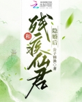 和残疾仙君隐婚后