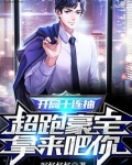 开局十连抽,超跑豪宅拿来吧你!免费