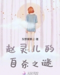 赵灵儿太惨了