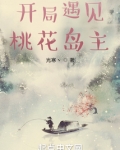 开局遇见桃花岛主TXT