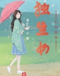 独生女们的婚事 清人心魄