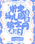 绑定幼儿园系统后，被全网关注了